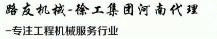路友机械-河南总代理 路友机械-河南总代理